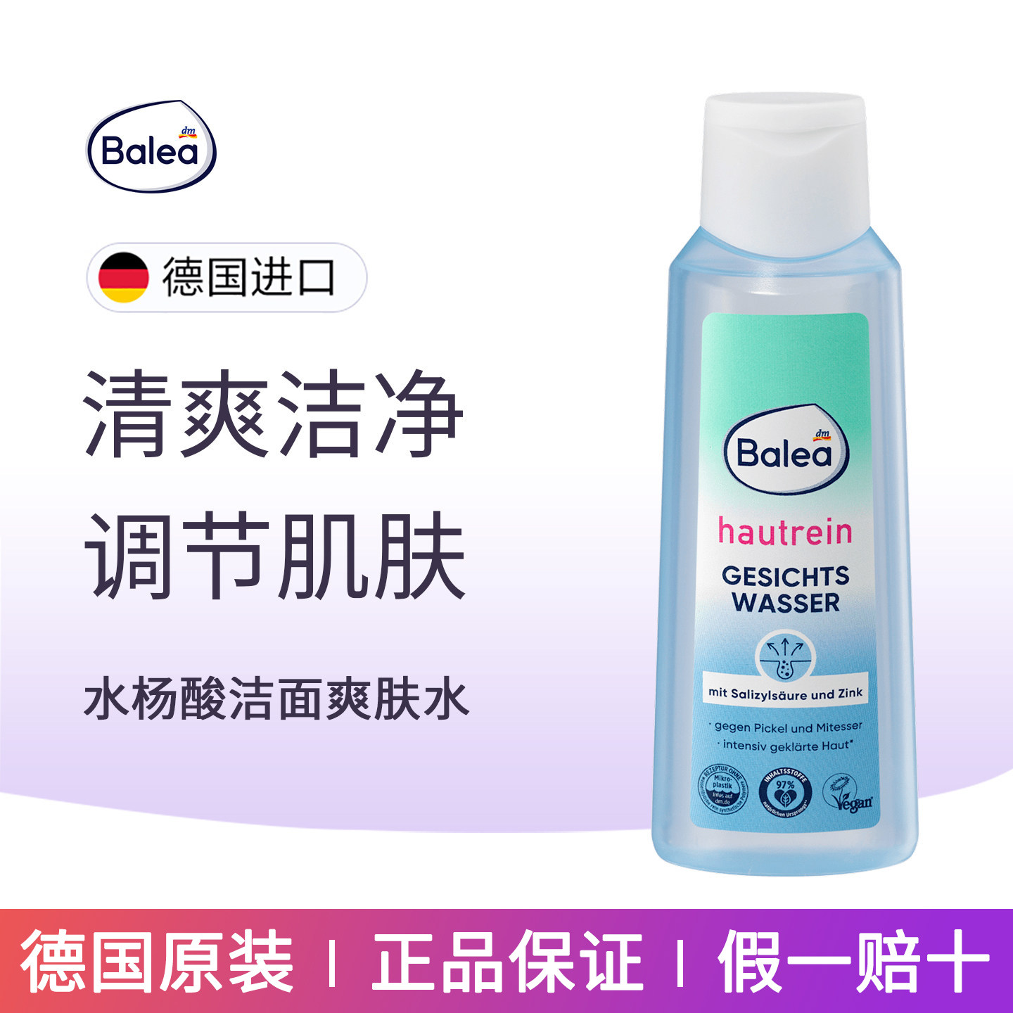德国balea芭乐雅水杨酸爽肤水对抗黑头粉刺缩毛孔200ml混合油性肌