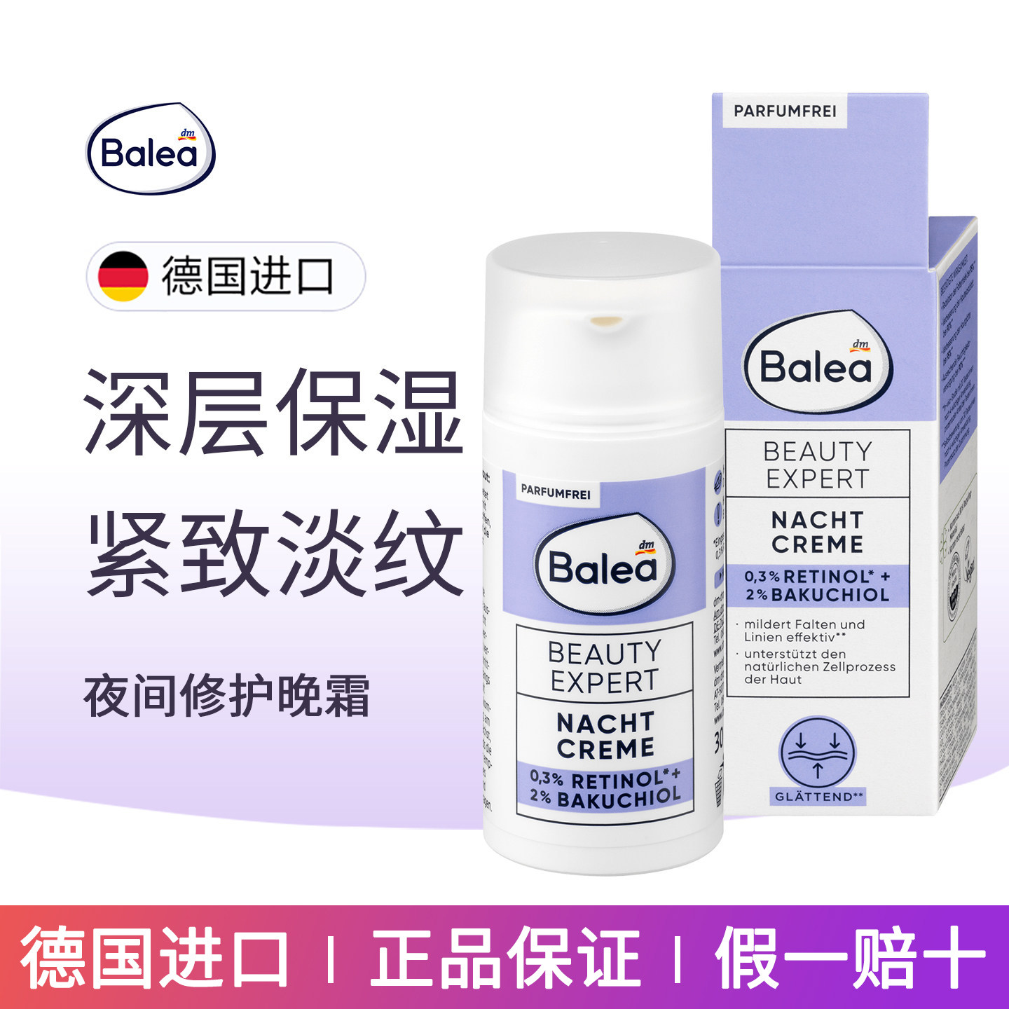 dm德国balea芭乐雅2%补骨脂酚0.3视黄醇晚霜强效保湿滋润紧致30ml