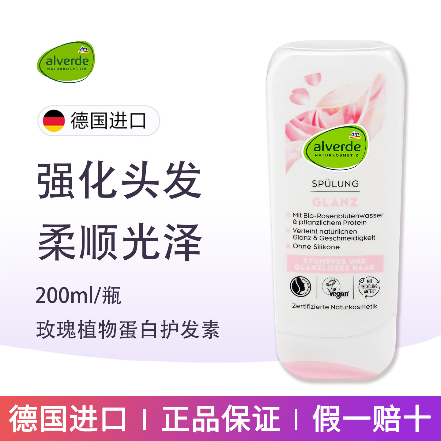 德国alverde艾薇德玫瑰植物蛋白护发素修护枯燥暗淡头发柔顺光泽