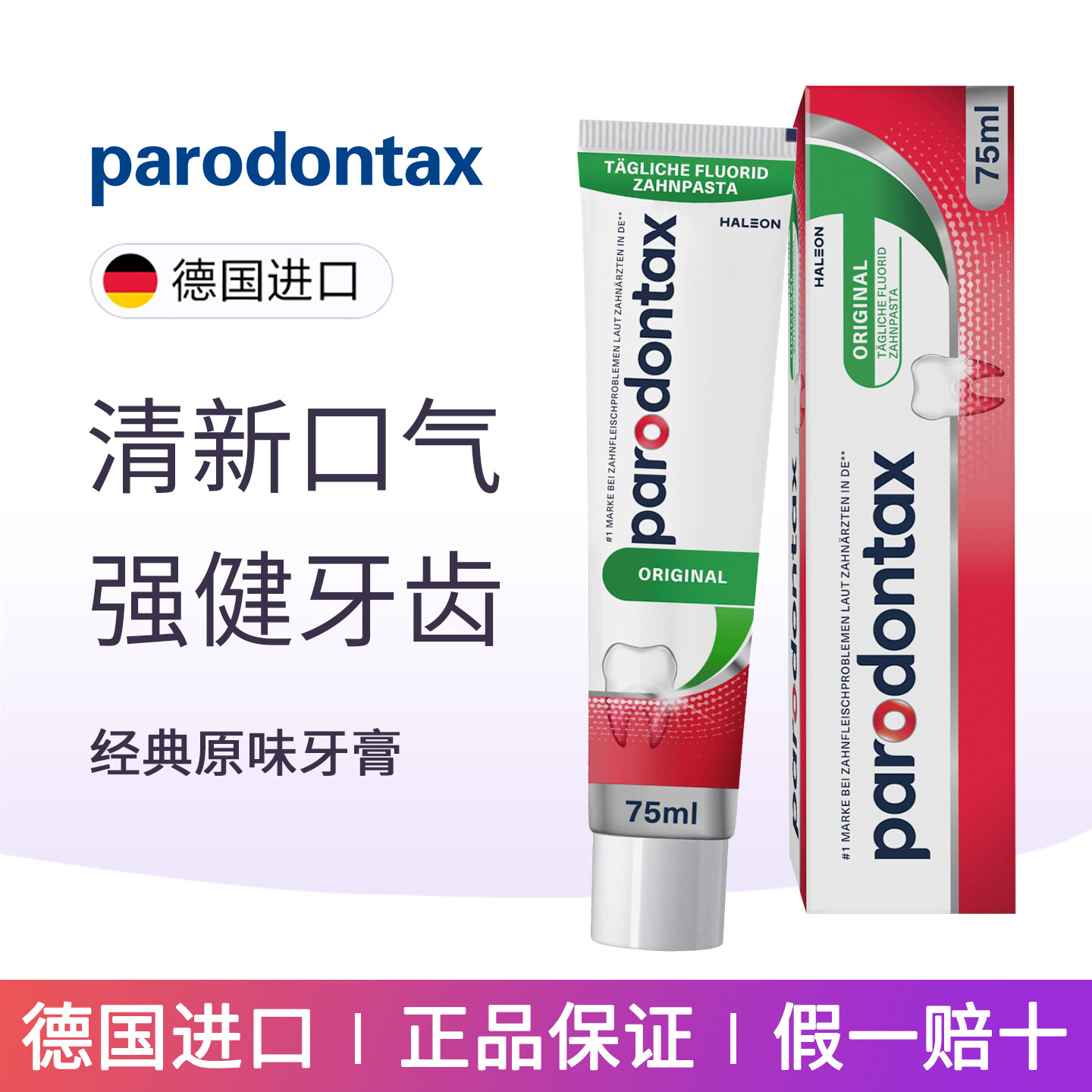 dm德国PARODONTAX牙周炎牙龈药效牙膏防蛀牙膏含氟去黄牙垢 亮白