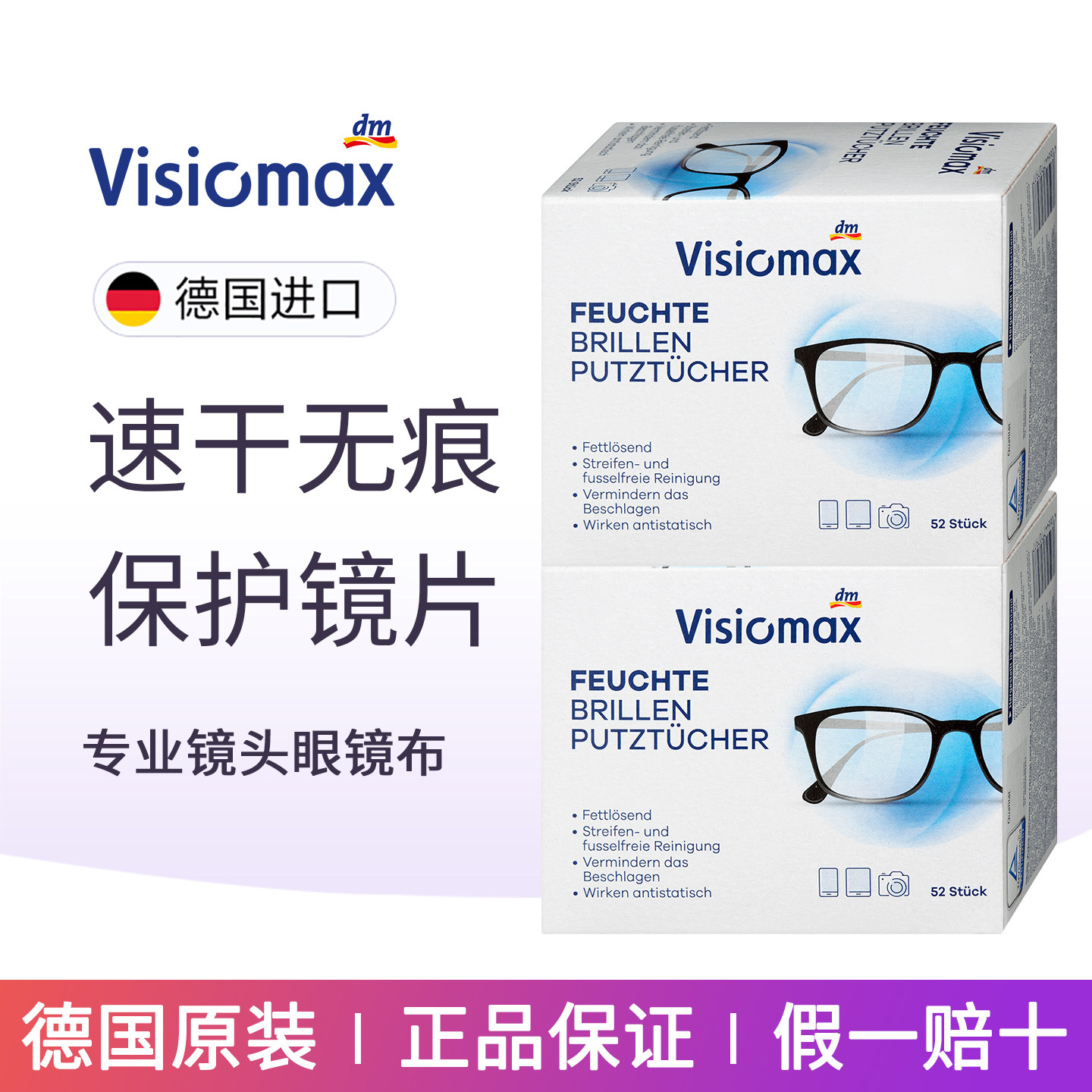 德国一次性dm擦眼镜纸清洁纸