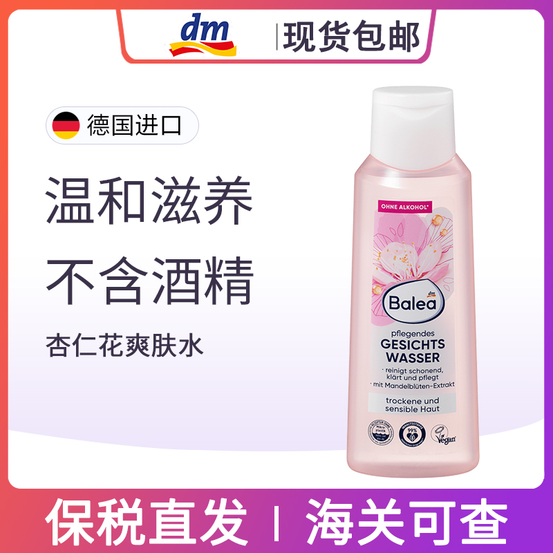 dm德国balea芭乐雅杏仁精华清爽保湿深度滋润补水控油爽肤水200ml