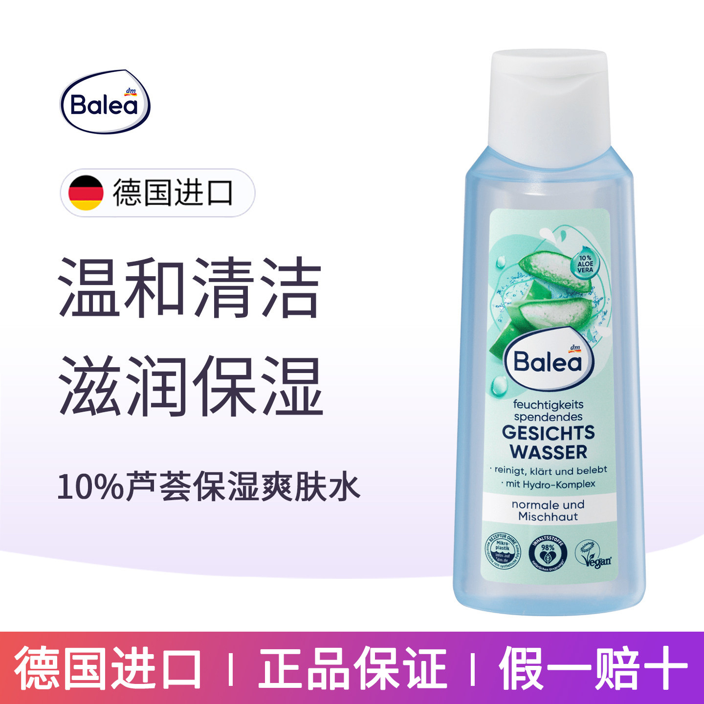 dm德国Balea芭乐雅芦荟精华爽肤水温和清洁滋润保湿清爽补水敏感