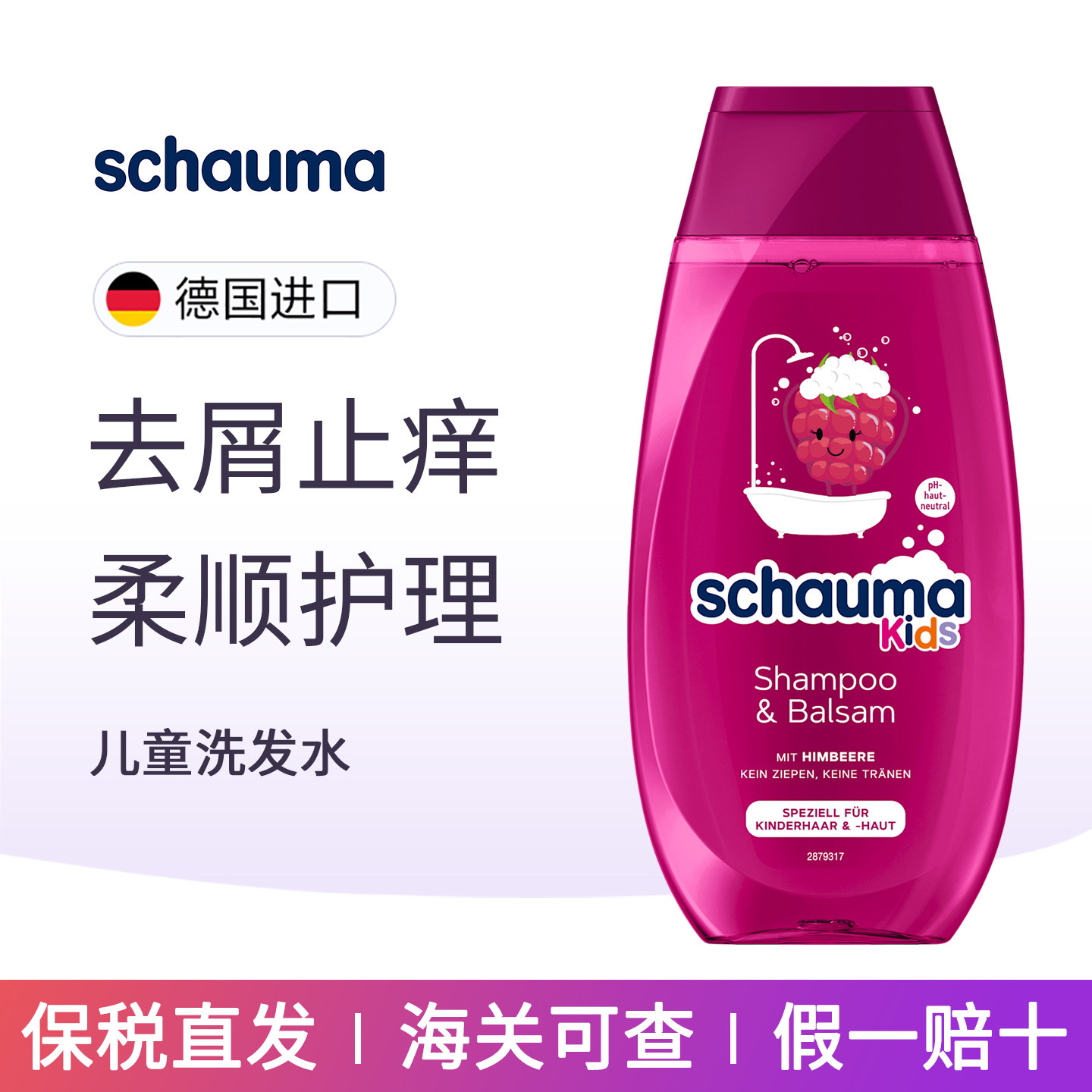 德国进口施华蔻schauma儿童洗发水男童宝宝洗发露男孩洗头膏柔顺