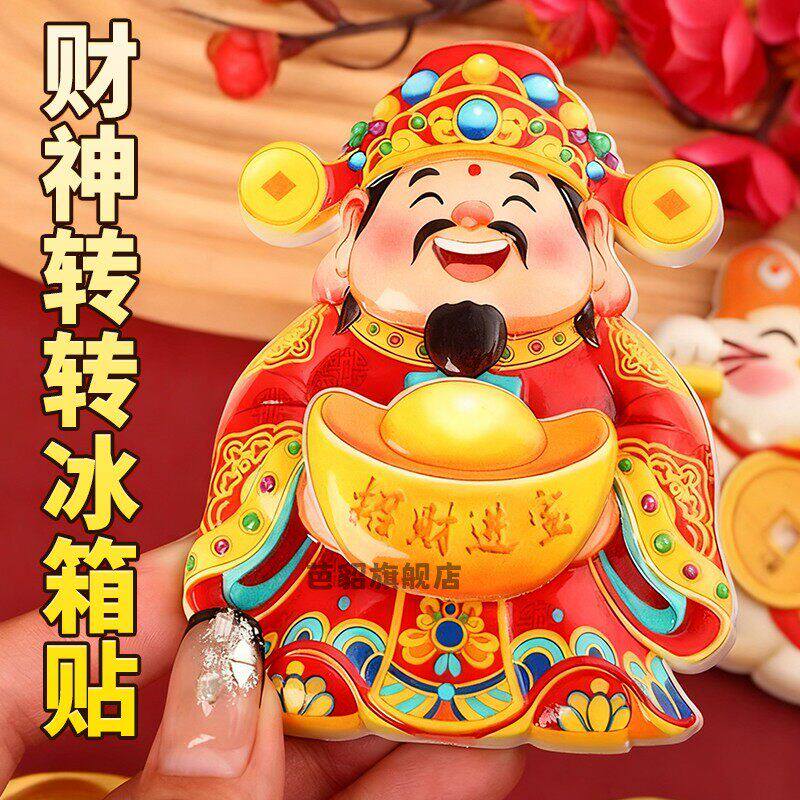 招财进宝摇头财神磁吸冰箱贴摇摆财神爷招财猫纳福摆饰喜庆装饰贴