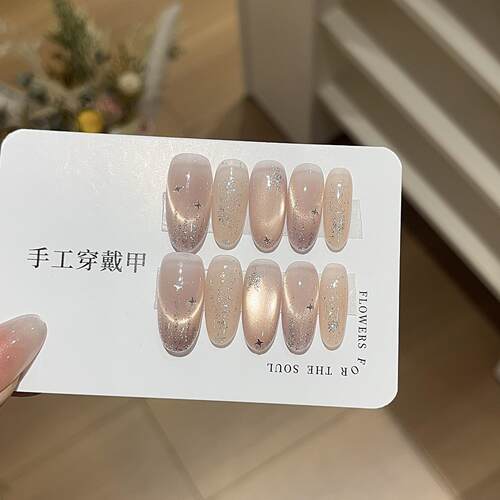 【若梦】裸色梦幻浮光跳色猫眼细闪星星亮片百搭高级穿戴甲