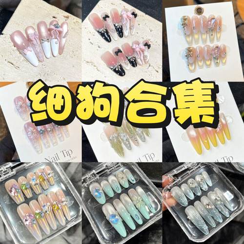 细狗长尖系列 超长甲合集 纯手工穿戴甲 高级显白气质美甲贴