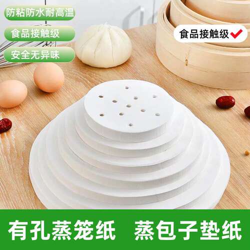 有孔蒸笼纸圆形蒸包子馒头垫纸食品级防粘垫纸一次性大号蒸笼油纸