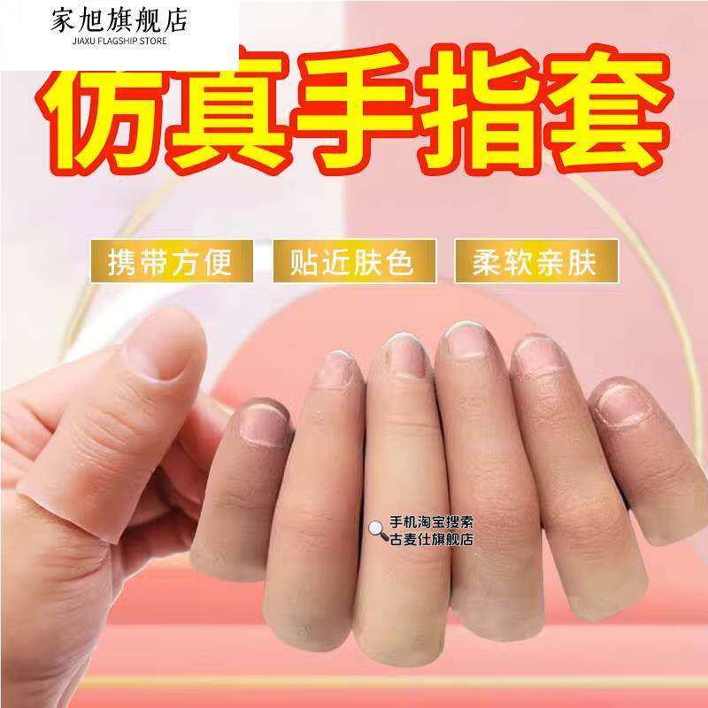 假手指手指打卡仿真指套逼真拇指套指套软硬手指食指套魔术道具近