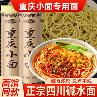 四川重庆小面专用面条碱面挂面圆面条早餐速食拌炒面热干面碱水面