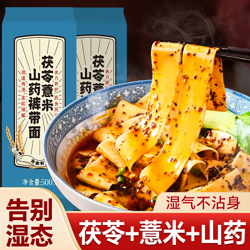 茯苓薏米山药裤带面养大宽面胃