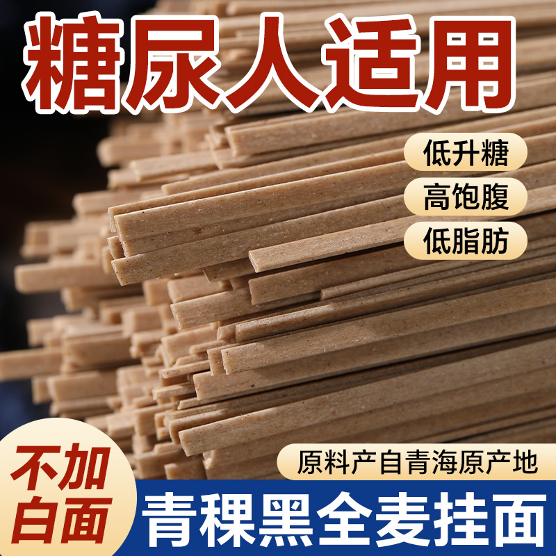 青稞挂面无糖精荞麦面黑全麦面条