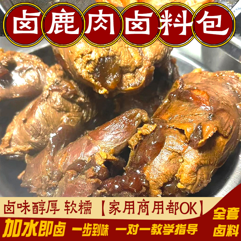 卤鹿肉卤鹿腿卤马鹿卤梅花鹿肉卤料包香料包鹿肉配方卤料调味料包