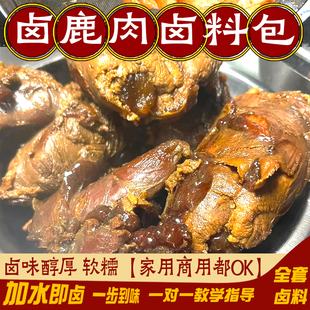 卤鹿肉卤鹿腿卤马鹿卤梅花鹿肉卤料包香料包鹿肉配方卤料调味料包