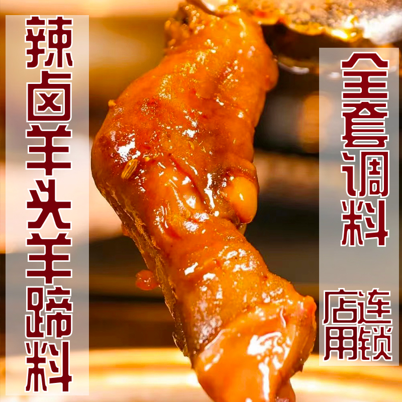 麻辣卤料包辣卤羊蹄羊头