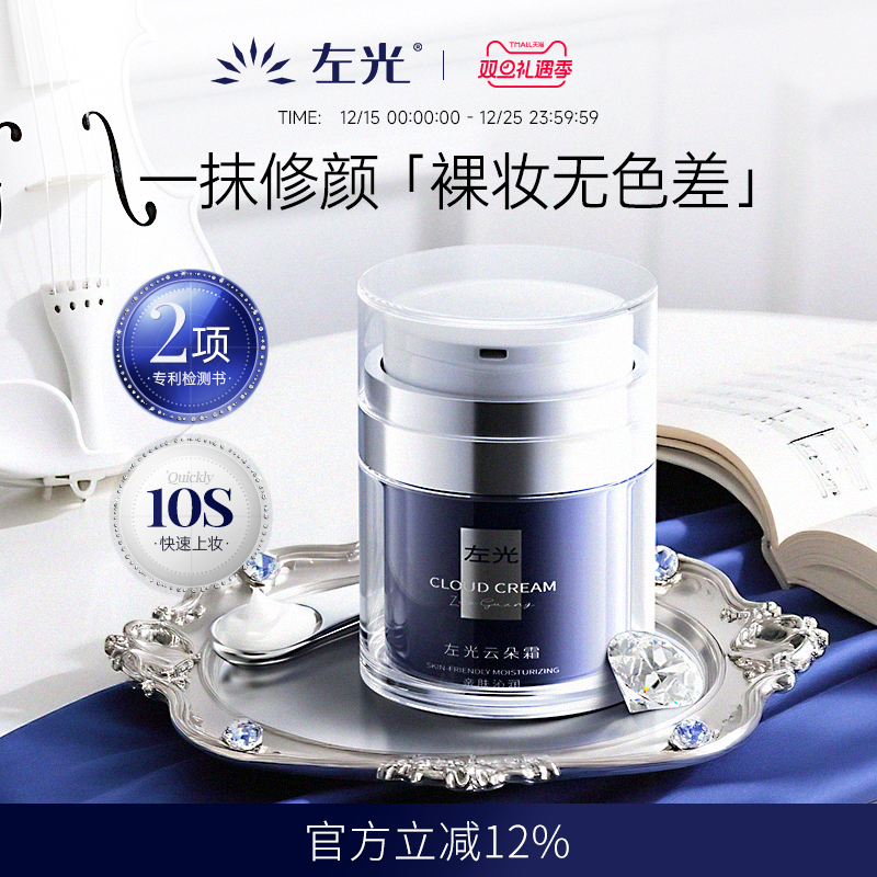 ZG云朵霜左光云朵霜面部脖颈色差伪素颜提亮肤色遮瑕裸妆懒人面霜