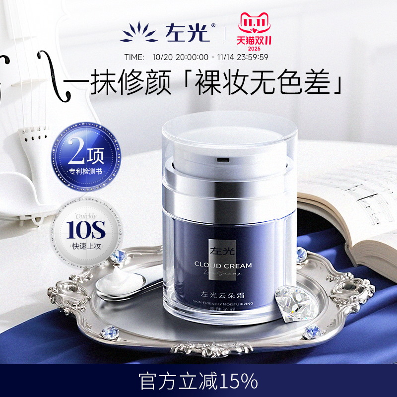 ZG云朵霜左光云朵霜面部脖颈色差伪素颜提亮肤色遮瑕裸妆懒人面霜