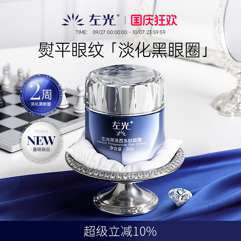左光黑洛西多肽眼霜黑眼圈细纹淡化暗沉熬夜救星紧实眼周官方