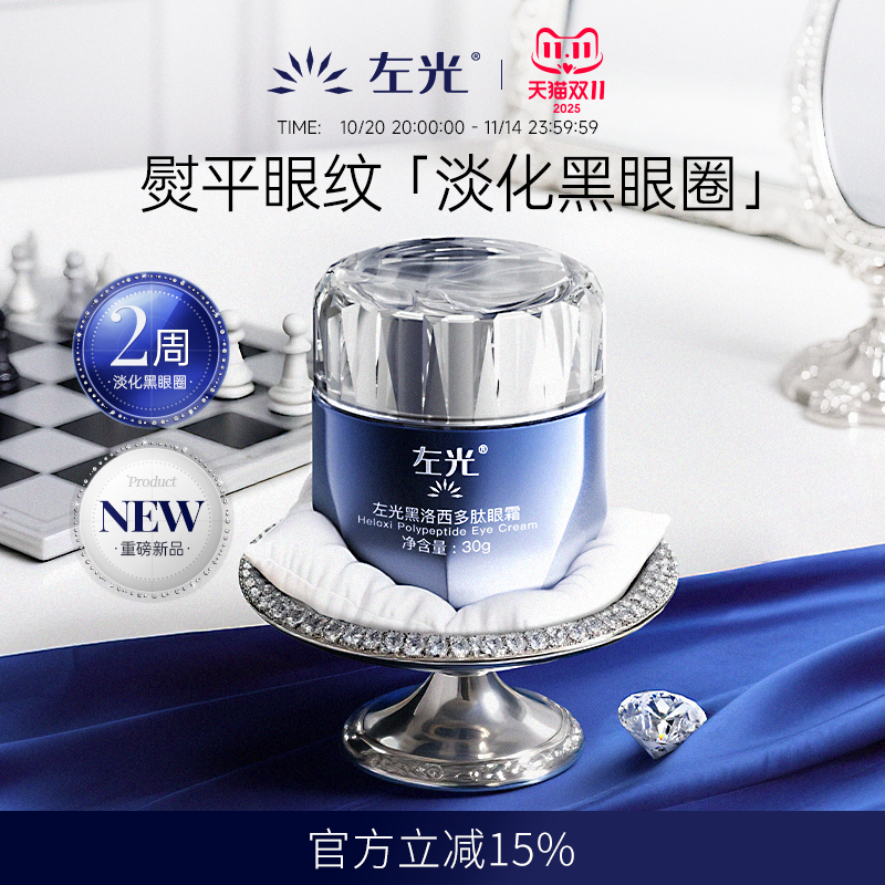 左光黑洛西多肽眼霜黑眼圈细纹淡化暗沉熬夜救星紧实眼周官方