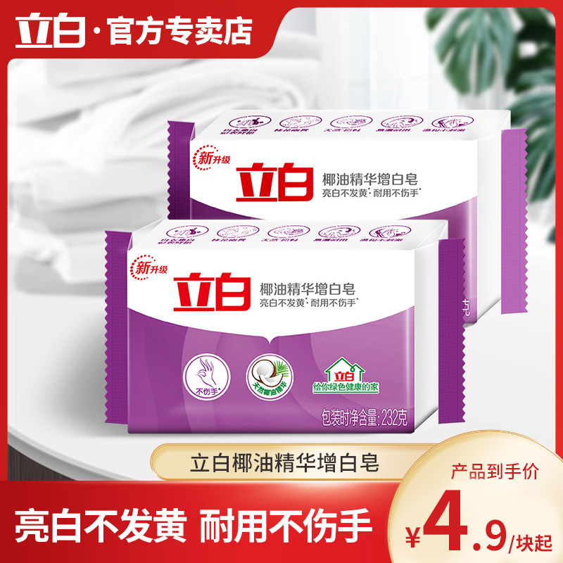 立白洗衣皂232g椰油精华增亮白皂不伤手家用透明肥皂实惠去渍除螨