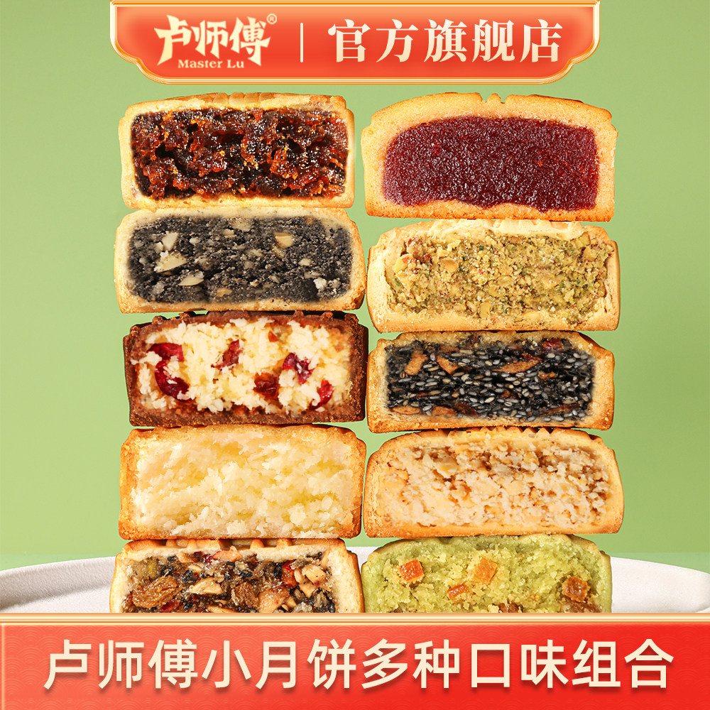 卢师傅多口味中秋月饼西红柿枣蓉黑芝麻红枣椰蓉五仁巧克力蔓越莓