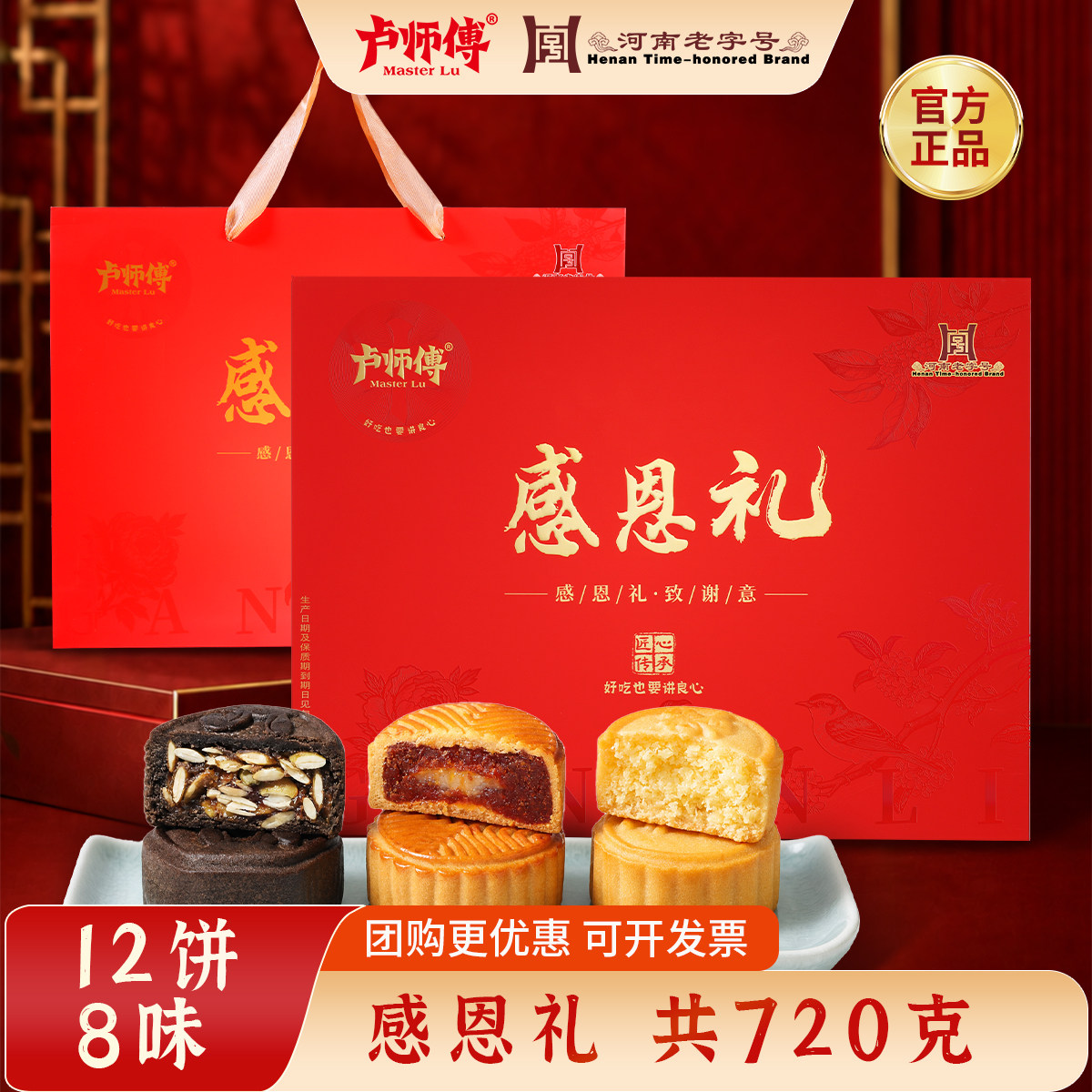 卢师傅感恩礼月饼礼盒12饼8味图片