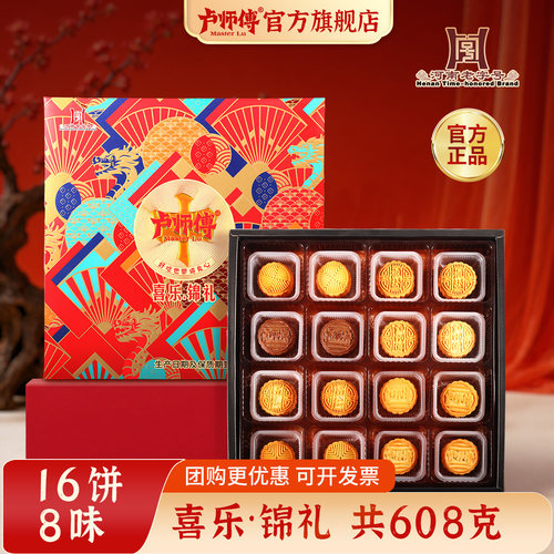 卢师傅喜乐锦礼16饼8味月饼礼盒