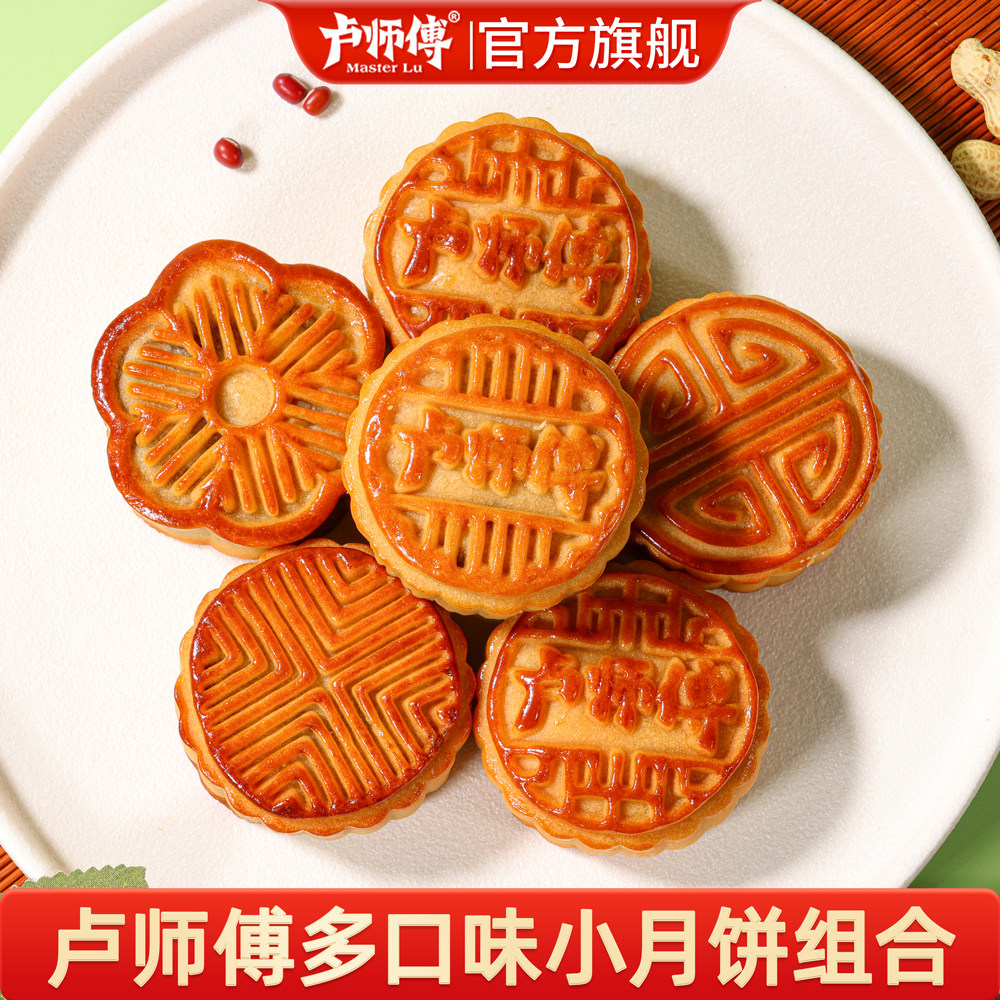 卢师傅小月饼独立小包装五仁椰蓉巧克力蔓越莓椒盐多口味零食糕点