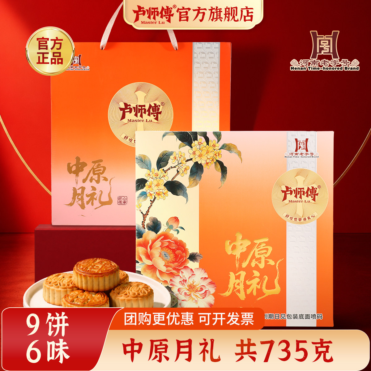 卢师傅中原月礼中秋月饼9饼6味广式传统糕点礼盒装735g