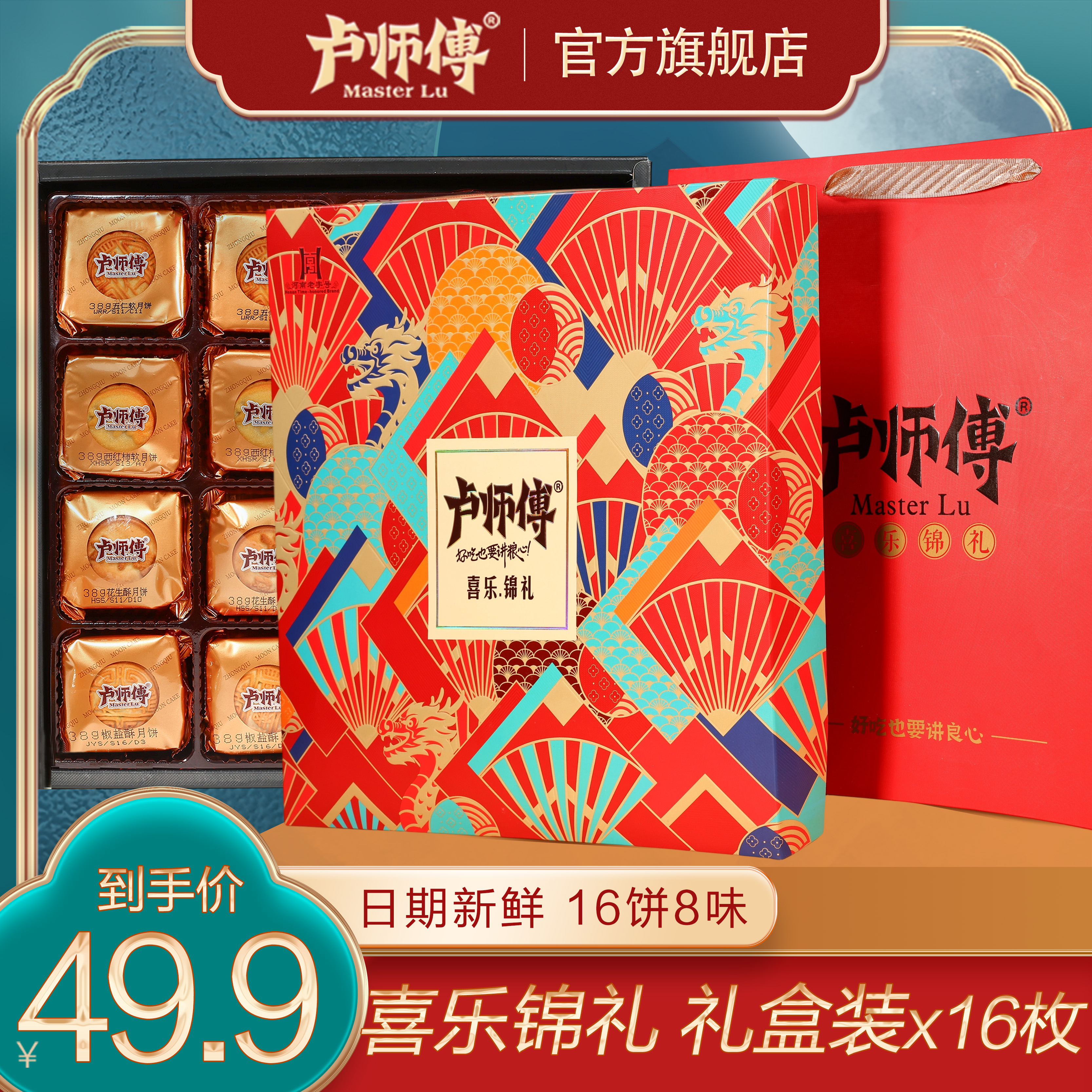 卢师傅喜乐锦礼16饼8味月饼礼盒