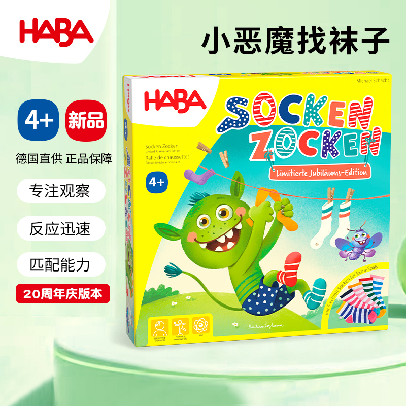 HABA儿童益智小恶魔找袜子游戏
