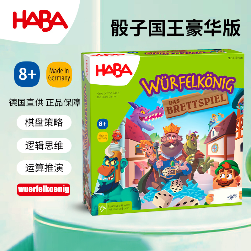 德国HABA8岁逻辑棋盘游戏