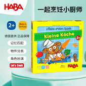 德国HABA早教玩具逻辑思维桌游戏306348一起烹饪做饭记忆匹配2岁3