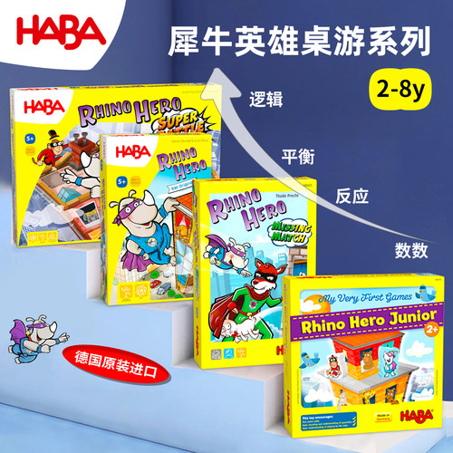 haba犀牛英雄2岁平衡记忆桌游