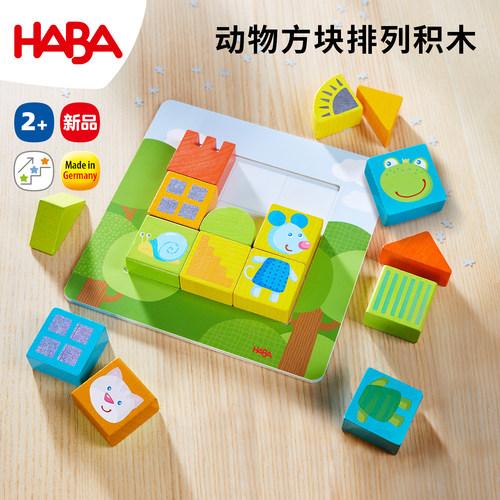HABA动物方块拼图积木益智玩具2y