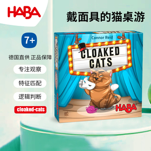 猫305303策略7岁德国HABA儿童玩具逻辑思维策桌游游戏 6岁戴面具