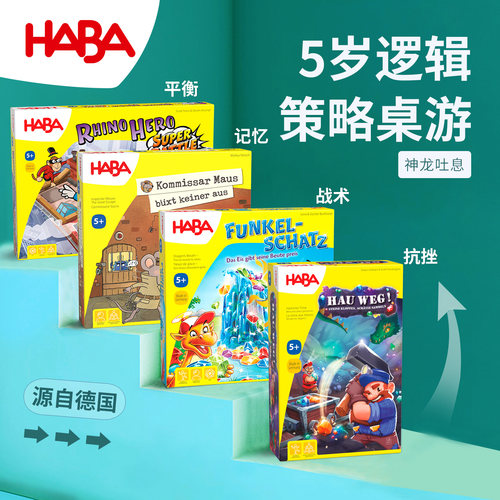 5岁儿童早教逻辑思维HABA桌游