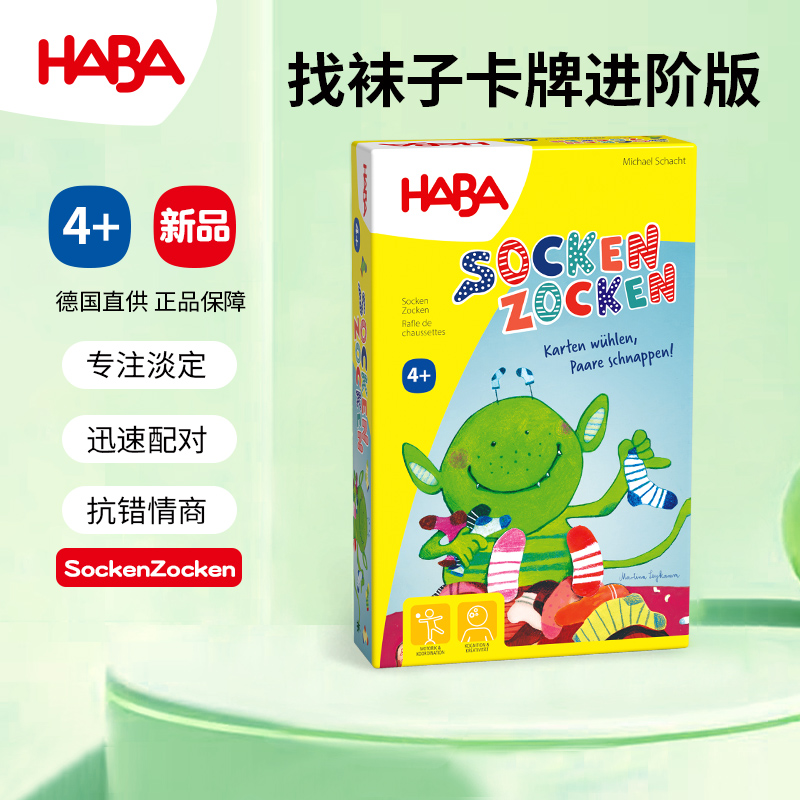 haba小怪物找袜子卡牌搜索游戏
