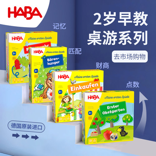 德国HABA早教2岁儿童桌游玩具