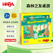 德国HABA逻辑思维儿童桌游游戏306605森林之友2岁记忆亲子互动