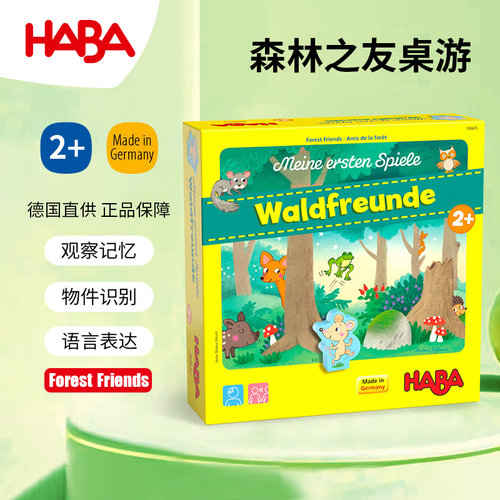HABA森林之友2岁早教益智桌游