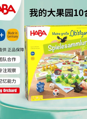 德国HABA桌游302282我的大果园十合一团队合作记忆游戏3-4-5-6岁