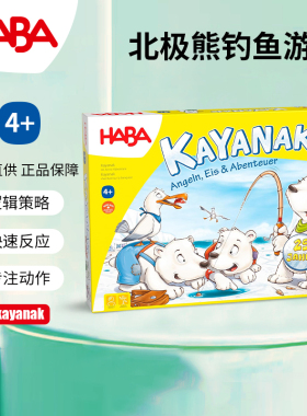 德国HABA桌游北极熊钓鱼7146早教玩具逻辑思维桌游游戏4岁5专注