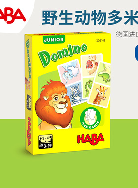 德国HABA早教玩具逻辑思维桌游游戏306102野生动物多米诺3岁接龙