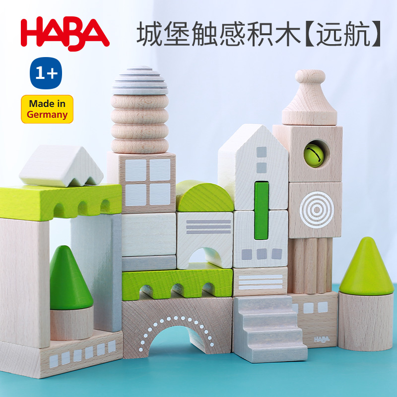 haba进口远航婴儿玩具城堡积木