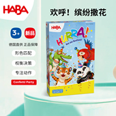 德国HABA儿童桌游欢呼撒花颜色形状匹配亲子互动益智玩具游戏3岁4