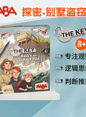 8岁10侦探桌游玩具HABA逻辑推理破案儿童游戏305543盗窃案the key