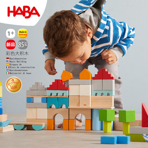 HABA进口彩色大颗粒积木1岁玩具