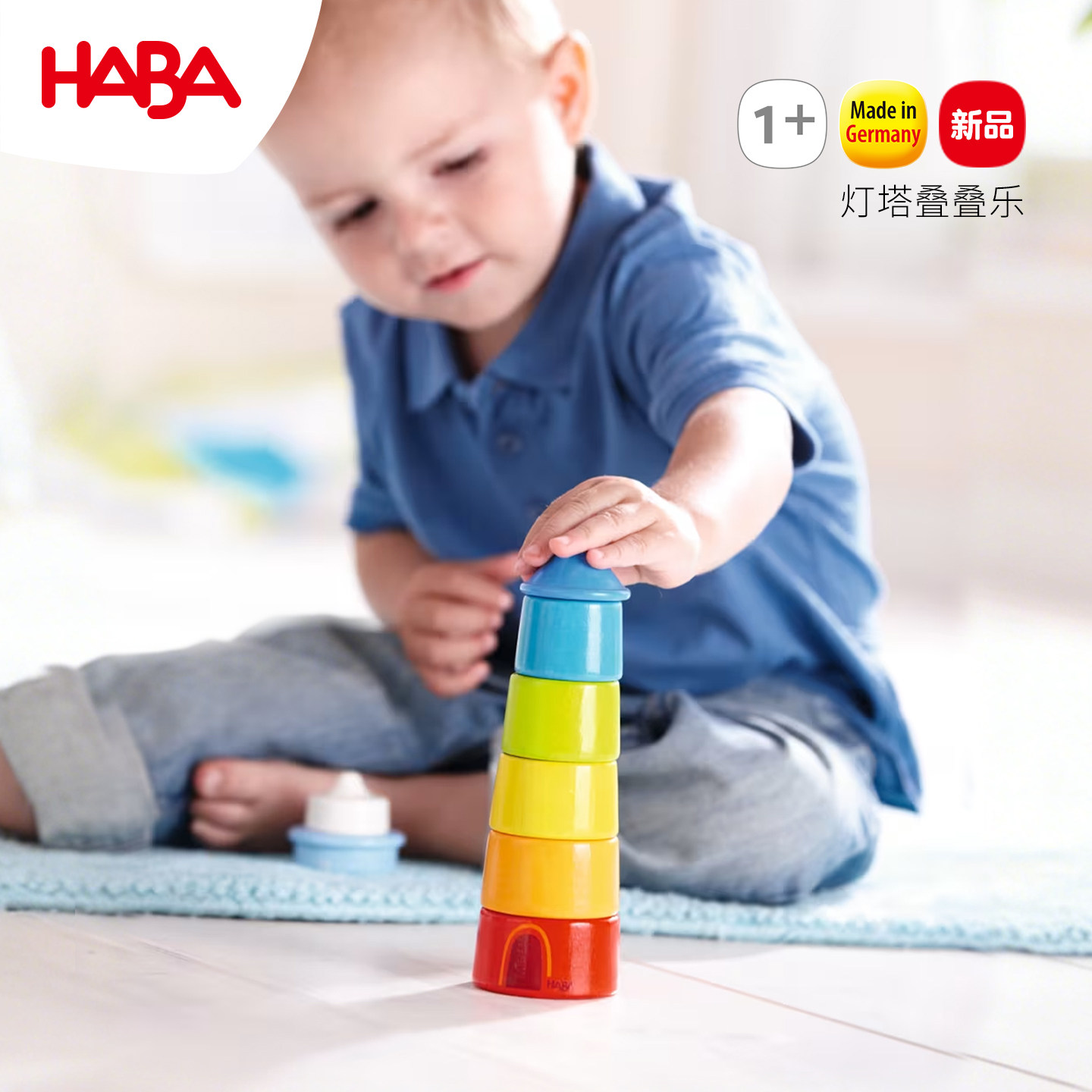 德国HABA进口儿童灯塔堆塔楼叠叠高积木大块玩具拼插1岁宝宝排序2,玩具/童车/益智/积木/模型,木质积木,淘宝优惠券,粉丝福利购,淘宝优惠卷
