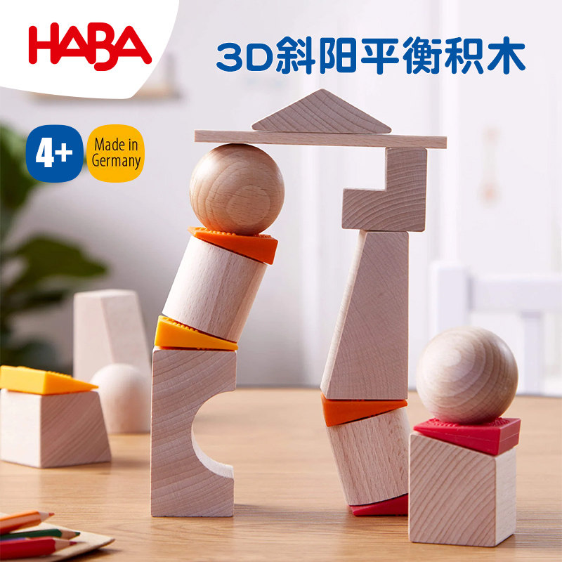 德国HABA进口百变模型积木3D立体拼图木质创意拼插儿童3-4岁玩具,玩具/童车/益智/积木/模型,木质积木,淘宝优惠券,粉丝福利购,淘宝优惠卷